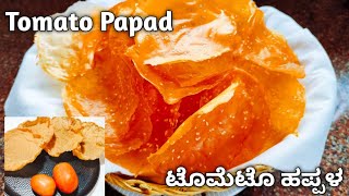 Tomato Papad|Happala recipe|Tomato Happala|Papad|ಕೇವಲ 1 ಕಪ್ ಅಕ್ಕಿಯಲ್ಲಿ ಸುಲಭವಾಗಿ 40 ಟೊಮೆಟೊ ಹಪ್ಪಳ ಮಾಡಿ