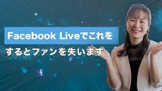 『Facebook Liveでこれをするとファンを失います』　【三浦さやか】