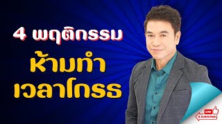 4 พฤติกรรม \