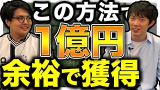 1億円の調達方法【シリコンバレー流】｜vol.601