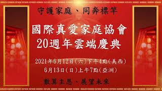 國際真愛家庭協會20週年雲端慶典6分鐘宣導短片〈歡迎免費參加6月13日早上7-8點〔亞洲時間〕〉