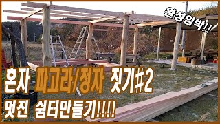 누구나 할수있는 파고라(정자,마루) 만들기 | K Farmers Life Vlog | self made pergola #2