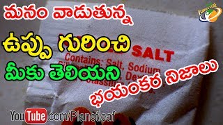 Terrifying Facts About Iodized Salt || ఉప్పు గురించి అసలు నిజం తెలిస్తే మీరు షాక్ అవ్వక తప్పదు || CC