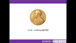 빠박쌤의 Nobel 물리학상 해설 시리즈 02회 (Marie Curie, Planck 등)