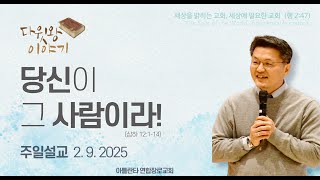 2025.2.9. 주일예배 \