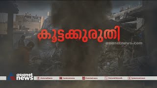 ​ഗാസയിലെ ആശുപത്രി ആക്രമണത്തിൽ അറബ് ലോകം പ്രതിഷേധത്തിൽ |Israel-Hamas war | Gaza hospital attack