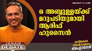 ഒ അബ്ദുള്ളയ്ക്ക് മറുപടിയുമായി ആരിഫ് ഹുസൈൻ | ARIF HUSSAIN