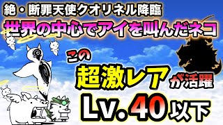 【この超激レアが活躍】絶・断罪天使クオリネル降臨 - 世界の中心でアイを叫んだネコ　本能なし\u0026レベル40以下で簡単攻略【にゃんこ大戦争】