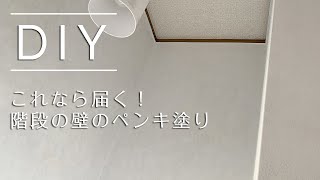 高い階段の壁にペンキを塗る方法