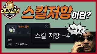 리니지2M ㅣ스킬저항의 의미 + 1강당 2방UP하는 부위