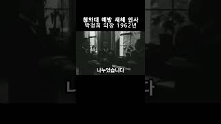 청와대 예방 새해 인사 1962년 #윤보선대통령 #박정희 의장 #박정희 장군