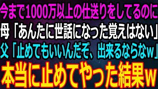 【スカッと】今まで1000万以上の仕送りをしているのに。母「あんたに世話になった覚えはない」父「仕送り止めてもいいんだぞ、出来るならなｗ」→私「ではお望み通りに」その結果…【感動】