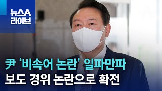 尹 ‘비속어 논란’ 일파만파…보도 경위 논란으로 확전 | 뉴스A 라이브