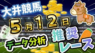 【大井競馬5/12】データ分析による推奨レース紹介！