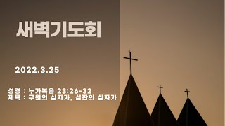 [이천반석교회] 3.25(금) 새벽기도회_\