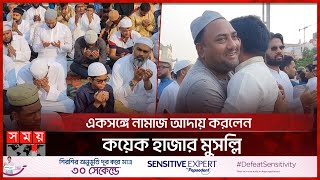 পর্তুগালে ইউরোপের সবচেয়ে বড় ঈদের জামাত অনুষ্ঠিত | Eid Celebration in Portugal | Somoy TV