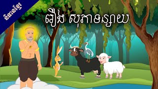 រឿង សុភាទន្សាយ | Sokhem Nitean