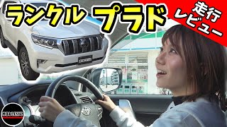 【ランドクルーザープラド】試乗レビュー｜意外と〇〇だった！？