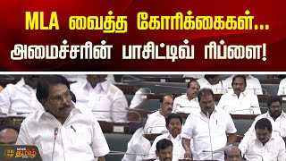 MLA வைத்த கோரிக்கைகள்...அமைச்சரின் பாசிட்டிவ் ரிப்ளை! | TN Assembly | KKSSR Ramachandran