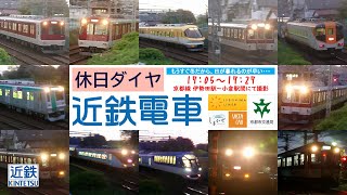 【近鉄】休日、夕方17時台11本の列車～「しまかぜ」、「伊勢志摩ライナー」、「鳥羽行ビスタカー」など～（2020/11/03）