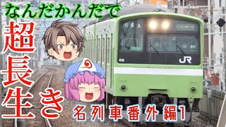 ［最古参は超ネタ編成⁉］名列車で行こう番外編　第2回　誕生日おめでとう！　ND602編成の一生を振り返る！