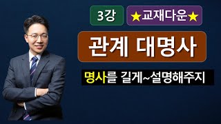 [영문법]  관계대명사 (3강)