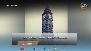 إطلالتي | شاهد مدينة عدن بعيون الفنان مختار أبو سهر