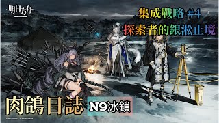 【明日方舟】《集成戰略》探索者的銀淞止境 肉鴿日誌 N9巍峨銀淞 冰鎖通關紀錄分享