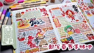 大家的春节手帐都补完了嘛？！| 縢洋手帐▷93