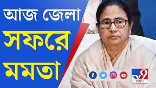 Mamata Banerjee News: আজ খেজুরি, কাল দিঘা, শুরু মুখ্যমন্ত্রীর জেলা সফর