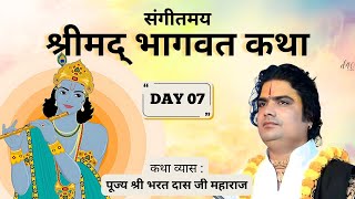 DAY 07 |श्रीमद् भागवत कथा | कथा व्यास पूज्य श्री भरत दास जी महाराज | धौरहरा मुंगरा बादशाहपुर