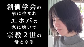 宗教２世の人が生きやすくなるために必要なこと／創価学会の家に生まれエホバの証人の家に嫁ぎ、宗教２世の母となった中村文江さんとの対談