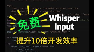 免费 whisper input 提升10倍开发效率