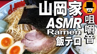 山岡家[咀嚼音 飯テロ 外食 動画]醤油ネギチャーシューラーメンを食べる食べるオヤジJapan