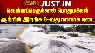 வெள்ளப்பெருக்கால் பொதுமக்கள் ஆற்றில்  இறங்க 6 -வது  நாளாக தடை | NewsTamil24x7 | Theni | Water falls