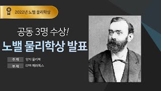 2022년 노벨 물리학상