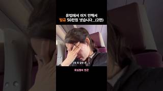 [2편] 유럽에서 이거 안하면 벌금 폭탄 맞습니다…