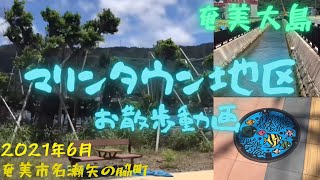 2021/6月　奄美市名瀬矢の脇町　マリンタウン地区を歩いてみた