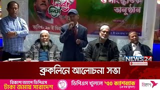 স্বাধীনতাকে আকড়ে ধরেই বাঁচতে হবে: ব্রুকলিনে আলোচনা সভা | Brooklyn | Bangladeshi Meeting  | News24