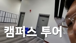 캐나다 토론토 UIS 국제고등학교 캠퍼스 투어!