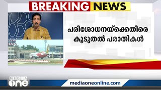 സംസ്ഥാനത്തെ വിമാനത്താവളങ്ങളിലെ കോവിഡ് പരിശോധനകളിൽ വ്യാപക ക്രമക്കേട്