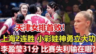 津滬爭霸！天津女排首敗，李盈瑩31分，上海女排客場戰勝天津隊，取得兩連勝，小彩娃神勇立大功。王夢潔被限製上場，江蘇收獲主攻悍將，莊宇珊啞火。