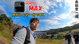 一眼カメラ要らず！旅行用ビデオはGoPro MAX！これ一つで奥能登一周してきた