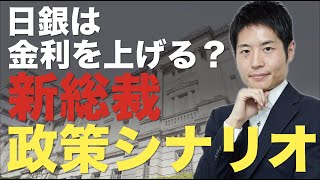 日銀は金利を上げるか？銀行株への影響も