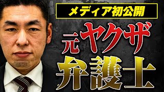 【元ヤクザ弁護士】本当にいた！ヤクザを辞めて弁護士になった男に「元ヤクザって弁護士になれるんですか？」と聞いてみた【メディア初公開】