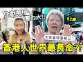 香港為何最不快樂卻最長壽？！平均88歲擊敗日本～街坊逆齡秘訣...竟然係這款不老神丹?｜Kate林樂儀