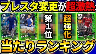 【超激熱】週間FP当たり選手ランキング！プレスタ＆スキル追加がやばすぎる！【eFootba2023,イーフットボール2023】