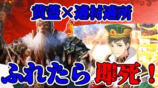 【三国志大戦】ふれたら即死！黄蓋×適材適所！＋新夏侯月姫Ver3.1.0A