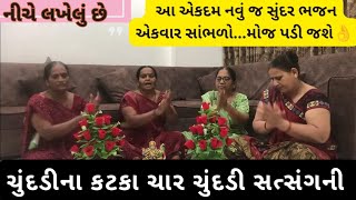 ચુંદડીના કટકા ચાર ચુંદડી સત્સંગની👌 |નીચે લખેલું છે|#bhajan #satsang #kirtan #ગુજરાતી #ભજન #gujarati