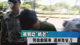 被舅唸「啃老」　男激動騎車　邊揮舞柴刀